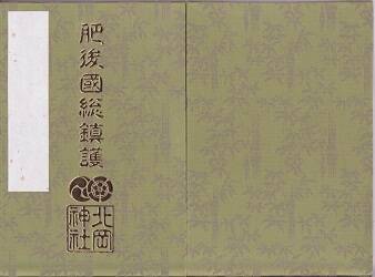 北岡神社御朱印帳