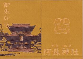 阿蘇神社御朱印帳