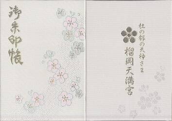 榴岡天満宮御朱印帳
