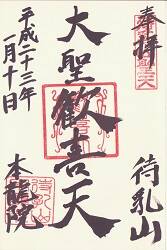 待乳山聖天御朱印