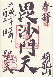 待乳山聖天御朱印