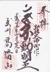 高幡不動金剛寺の御朱印