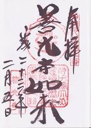 甲斐善光寺の御朱印