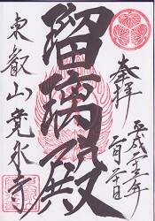 寛永寺の御朱印