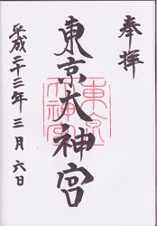 東京大神宮の御朱印