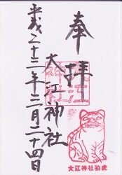大江神社の御朱印