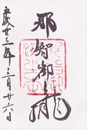 飛瀧神社(熊野那智大社別宮)の御朱印