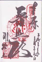 青岸渡寺の御朱印