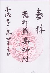 元町厳島神社の御朱印