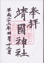 靖国神社の御朱印