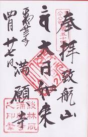 満願寺の御朱印