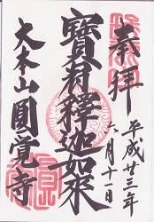 円覚寺の御朱印