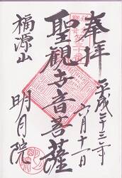 明月院の御朱印