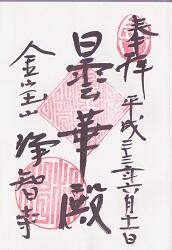 浄智寺の御朱印