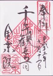 金乗院(山口観音)の御朱印