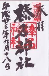 榛名神社の御朱印