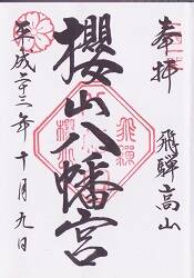 櫻山八幡宮の御朱印