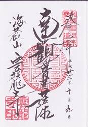 雲龍寺の御朱印