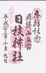 日枝神社(御旅所)の御朱印