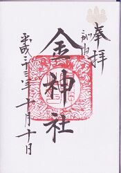 金神社の御朱印