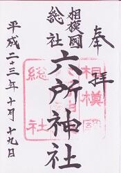 六所神社の御朱印