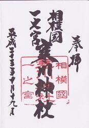 寒川神社の御朱印