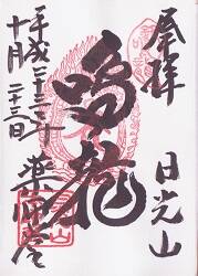 輪王寺の御朱印