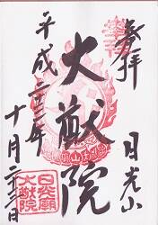 輪王寺の御朱印