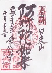 輪王寺の御朱印