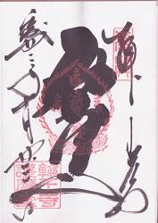 輪王寺の御朱印