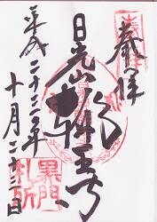 輪王寺の御朱印