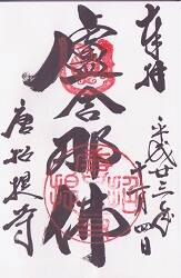 唐招提寺の御朱印