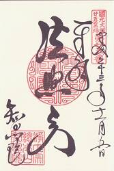 知恩院の御朱印