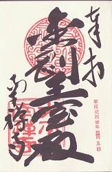 南禅寺の御朱印