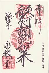 禅林寺(永観堂)の御朱印