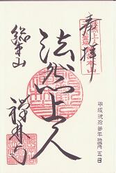 禅林寺(永観堂)の御朱印の御朱印