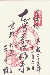 三千院の御朱印