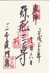 三千院の御朱印