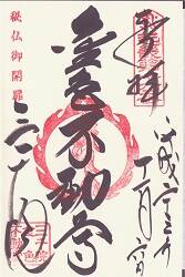 三千院の御朱印