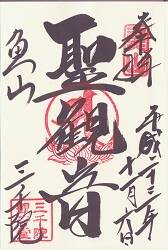 三千院の御朱印