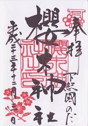 桜木神社の御朱印