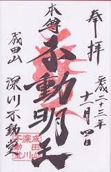 深川不動堂の御朱印