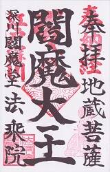 法乗院の御朱印