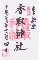 亀戸香取神社の御朱印