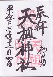 亀戸天祖神社の御朱印