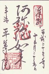 平等院の御朱印