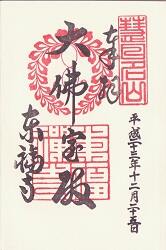 東福寺の御朱印