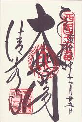 清水寺の御朱印