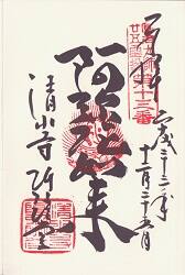 清水寺の御朱印