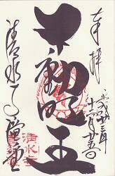 清水寺の御朱印